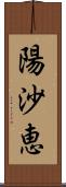 陽沙恵 Scroll