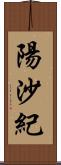 陽沙紀 Scroll