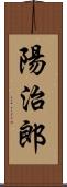 陽治郎 Scroll