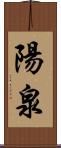 陽泉 Scroll