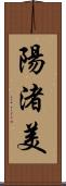 陽渚美 Scroll