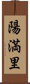 陽満里 Scroll