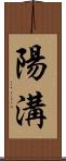 陽溝 Scroll