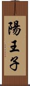 陽王子 Scroll