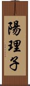 陽理子 Scroll