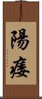 陽痿 Scroll