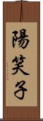 陽笑子 Scroll