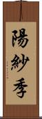 陽紗季 Scroll