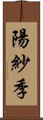 陽紗季 Scroll