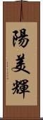 陽美輝 Scroll