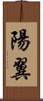 陽翼 Scroll