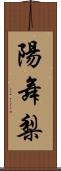 陽舞梨 Scroll