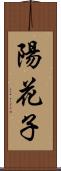 陽花子 Scroll