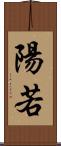 陽若 Scroll