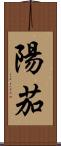 陽茄 Scroll