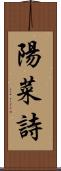 陽菜詩 Scroll