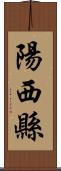 陽西縣 Scroll