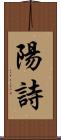 陽詩 Scroll