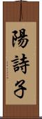 陽詩子 Scroll