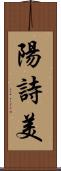 陽詩美 Scroll