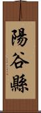 陽谷縣 Scroll