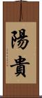 陽貴 Scroll