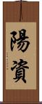 陽資 Scroll