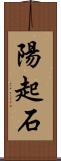 陽起石 Scroll