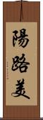 陽路美 Scroll