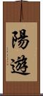 陽遊 Scroll