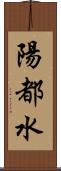 陽都水 Scroll