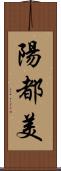 陽都美 Scroll