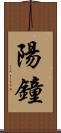 陽鐘 Scroll
