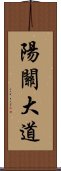 陽關大道 Scroll