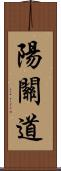 陽關道 Scroll
