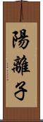 陽離子 Scroll