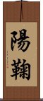 陽鞠 Scroll