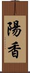 陽香 Scroll