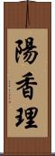 陽香理 Scroll