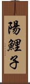 陽鯉子 Scroll