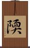 陾 Scroll