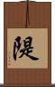 隄 Scroll