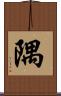 隅 Scroll