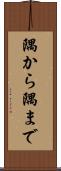 隅から隅まで Scroll