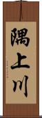 隅上川 Scroll