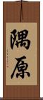 隅原 Scroll
