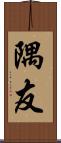 隅友 Scroll