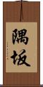 隅坂 Scroll
