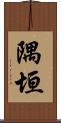隅垣 Scroll