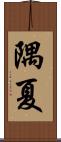 隅夏 Scroll